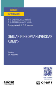 Общая и неорганическая химия 2-е изд., пер. и доп. Учебник для вузов