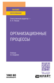 Организационные процессы 3-е изд. Учебник для вузов