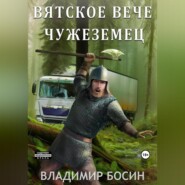 Вятское вече. Чужеземец