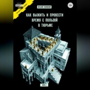 Как выжить и провести время с пользой в тюрьме. Часть 1