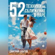 52 техники на сближение в паре