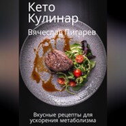 Кето Кулинар: Вкусные рецепты для ускорения метаболизма