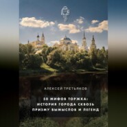 50 мифов Торжка: история города сквозь призму вымыслов и легенд