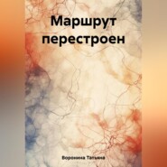 Маршрут перестроен