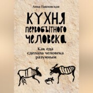 Кухня первобытного человека. Как еда сделала человека разумным