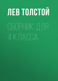 Л. Н. Толстой. Сборник для 4 класса