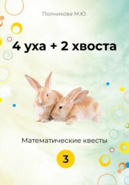 4 уха + 2 хвоста. Математические квесты. 3 класс