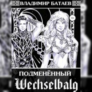 Wechselbalg. Подменённый