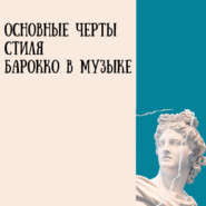 Основные черты стиля барокко в музыке