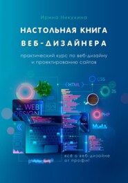 Настольная книга веб-дизайнера. Практический курс по веб-дизайну и проектированию сайтов