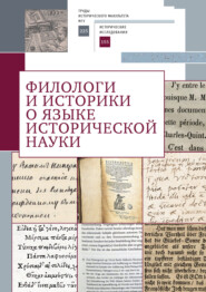 Филологи и историки о языке исторической науки