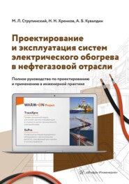 Проектирование и эксплуатация систем электрического обогрева в нефтегазовой отрасли