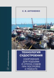 Технология судостроения. Сооружения для подъема и спуска судов при постройке и ремонте