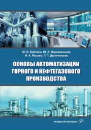 Основы автоматизации горного и нефтегазового производства