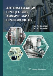 Автоматизация процессов химических производств