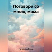 Поговори со мною, мама