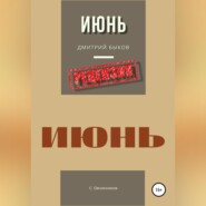 Дмитрий Быков. Июнь. Рецензия