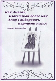 Как Анаган, известный более как Анар Гайдарович, портрет писал