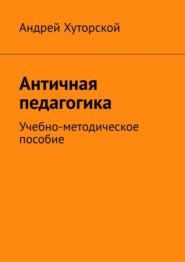 Античная педагогика. Учебно-методическое пособие