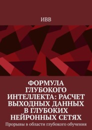 Формула глубокого интеллекта: Расчет выходных данных в глубоких нейронных сетях. Прорывы в области глубокого обучения