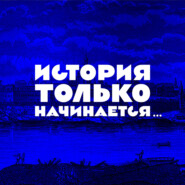 История только начинается