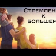 Стремление к большему. Субботняя школа. Урок 11