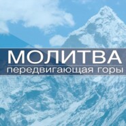 Молитва передвигающая горы | 10 Сентября, 2021