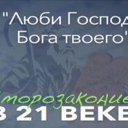 Второзаконие в 21 веке | 4 урок | «Люби Господа, Бога твоего»