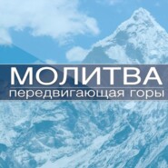 Молитва передвигающая горы  - Авелина Кушнир | 14 Января 2022