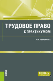 Трудовое право (с практикумом) и еПриложение. (Бакалавриат). Учебное пособие.