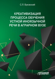 Креативизация процесса обучения устной иноязычной речи в аграрном вузе