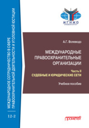 Международные правоохранительные организации. Часть II. Судебные и юридические сети