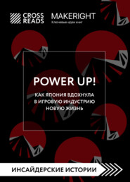 Саммари книги «Power Up! Как Япония вдохнула в игровую индустрию новую жизнь»