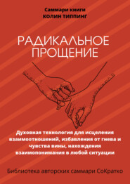 Саммари книги Колин Типпинг «Радикальное Прощение. Духовная технология для исцеления взаимоотношений, избавления от гнева и чувства вины, нахождения взаимопонимания в любой ситуации»