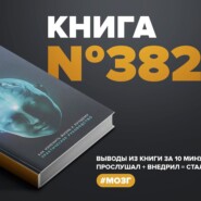 Книга #382 - Будда, мозг и нейрофизиология счастья. Как изменить жизнь к лучшему.