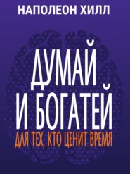 Думай и богатей. Для тех, кто ценит время