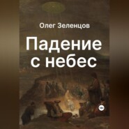 Падение с небес