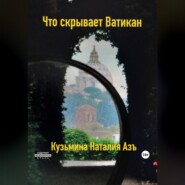 Что скрывает Ватикан