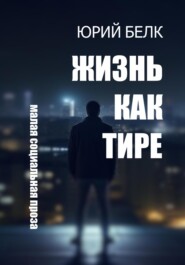 Жизнь как тире