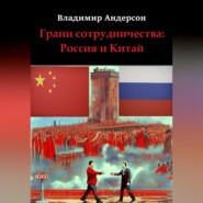 Грани сотрудничества: Россия и Китай (2000-2008)
