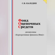 Фонд оценочных средств дисциплины «Корпоративные финансы (Фин)»