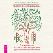 Светлая магия любви. Эзотерические и психологические практики для счастливых отношений