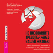 Не позволяйте тревоге рулить вашей жизнью. Наука управления эмоциями. Наука управления эмоциями и осознанность для преодоления страха и беспокойства