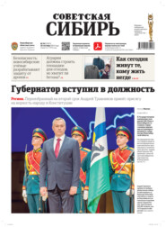 Газета «Советская Сибирь» №38(27871) от 20.09.2023
