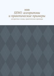 SSWI: алгоритмы и практические примеры. Алгоритмы и коды, практические примеры