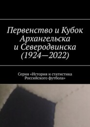 Первенство и Кубок Архангельска и Северодвинска (1924—2022). Серия «История и статистика Российского футбола»