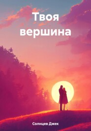 Твоя вершина