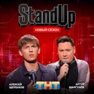 Шоу "Stand Up" на ТНТ. Алексей Щербаков и Артур Шамгунов