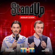 Шоу "Stand Up" на ТНТ. Иван Абрамов и Алексей Стахович.