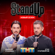 Шоу "Stand Up" на ТНТ. Алексей Стахович и Стас Старовойтов